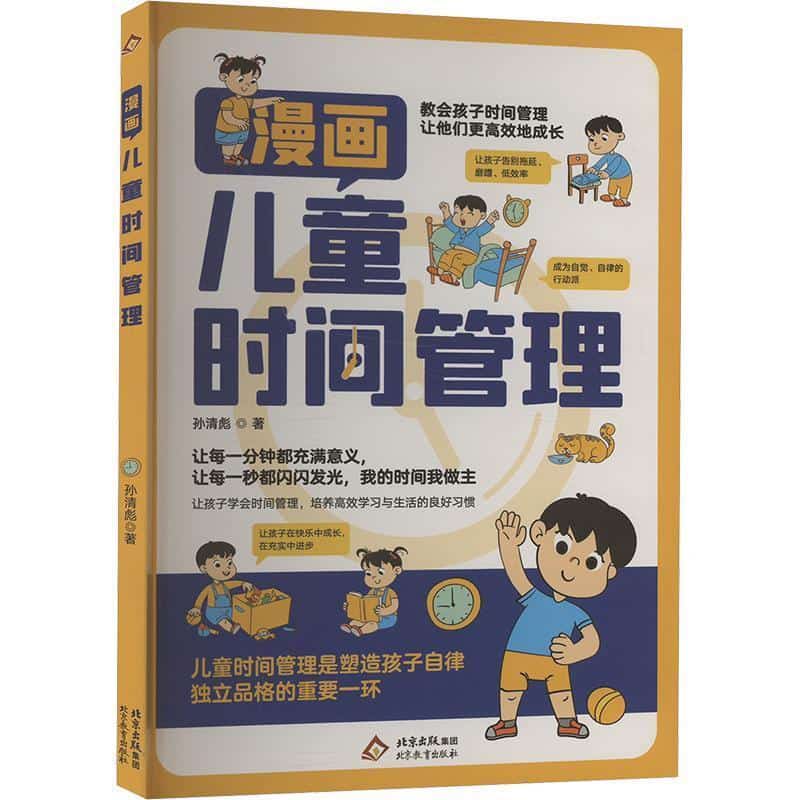 漫画儿童时间管理