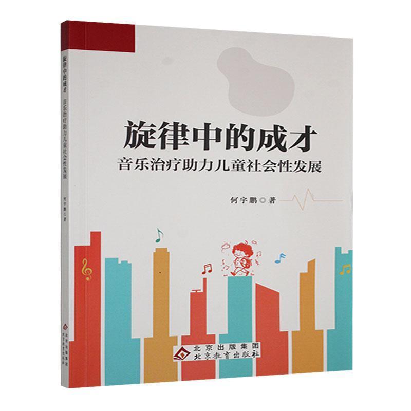 旋律中的成才—音乐治疗助力儿童社会性发展