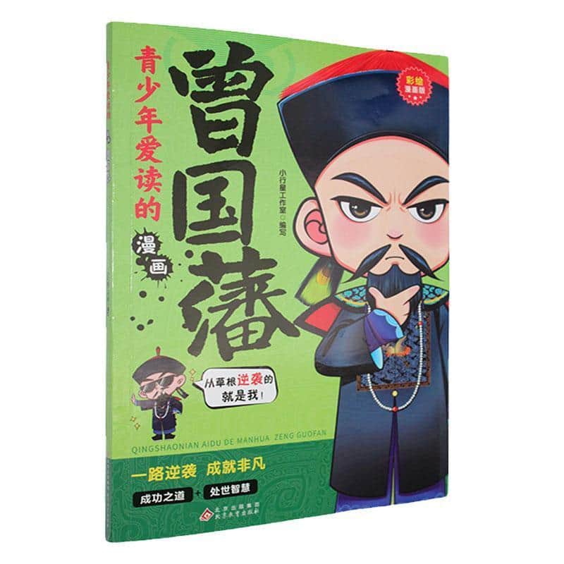 青少年爱读的漫画:曾国藩