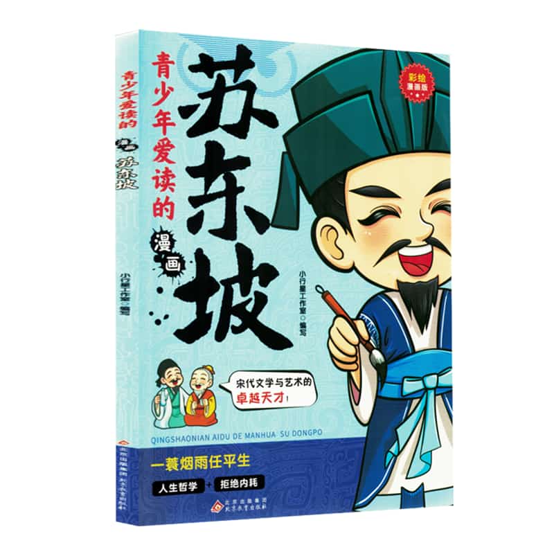 青少年爱读的漫画:苏东坡