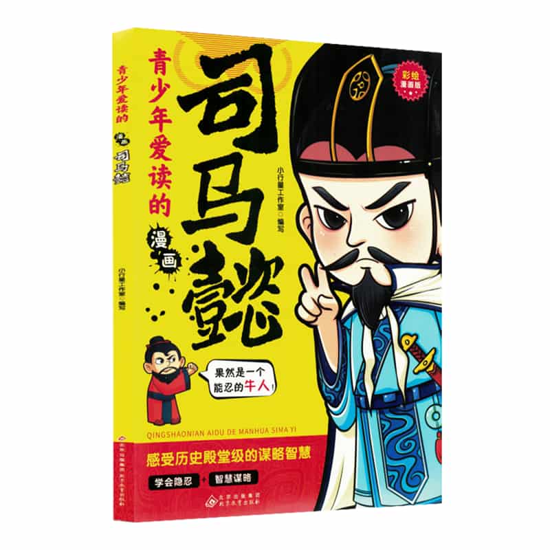 青少年爱读的漫画:司马懿