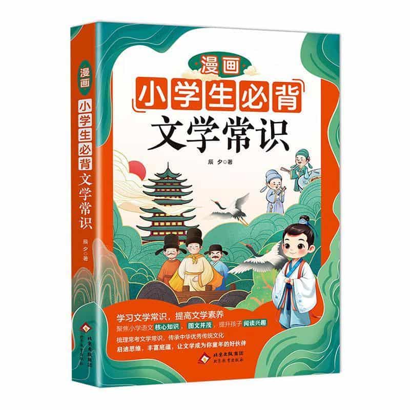 漫画小学生必背文学常识