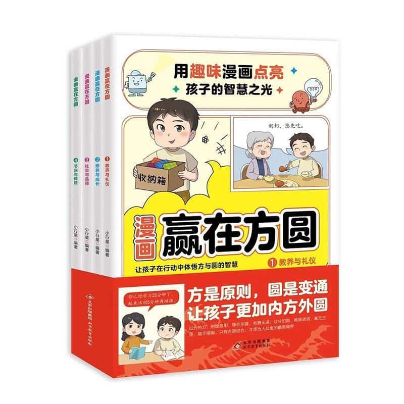 漫画赢在方圆(1):教养与礼仪