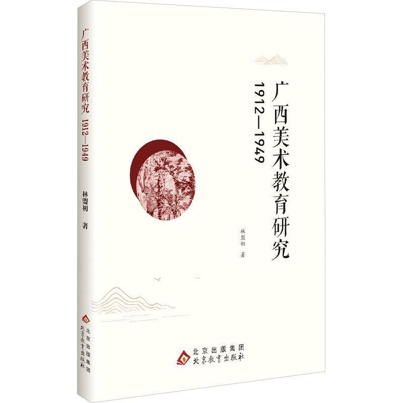 广西美术教育研究—1912-1949