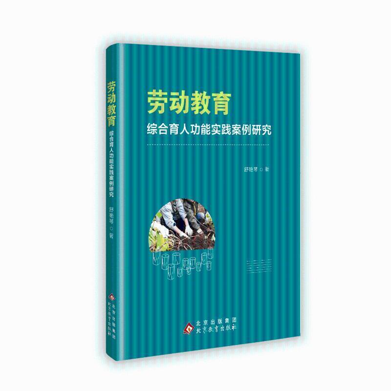 劳动教育综合育人功能实践案例研究