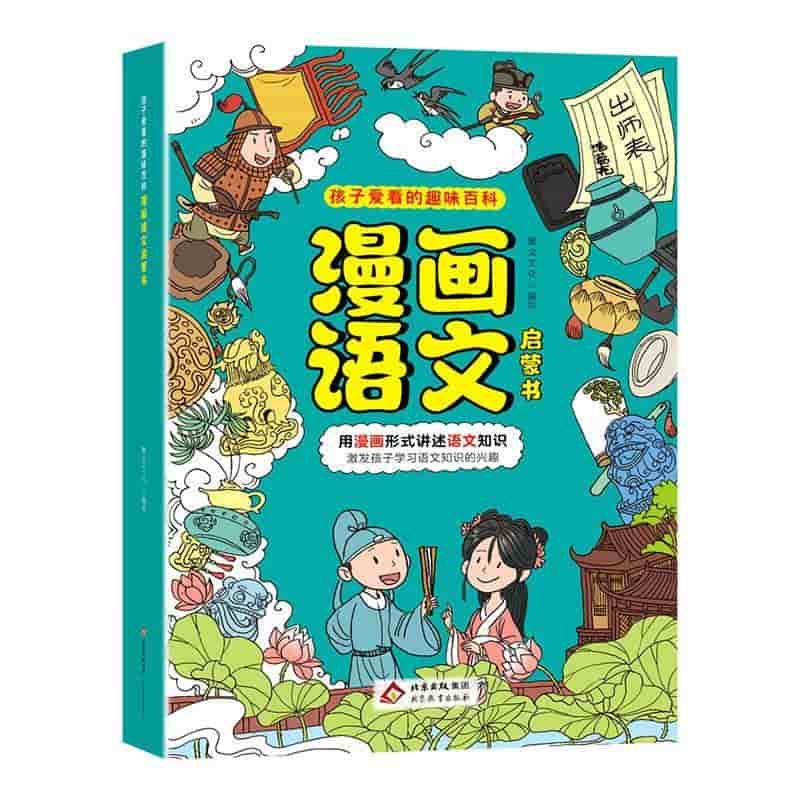 漫画语文启蒙书