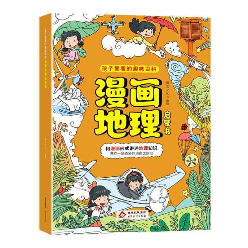 漫画地理启蒙书