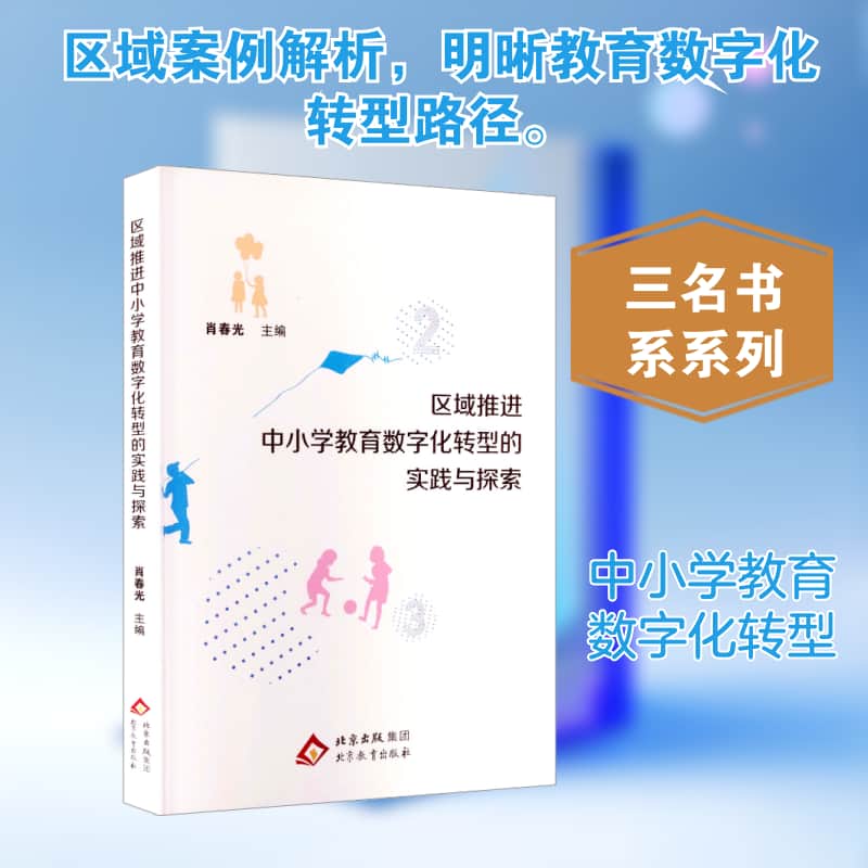 区域推进中小学教育数字化转型的实践与探索