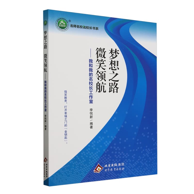 梦想之路 微笑领航—我和我的名校长工作室: