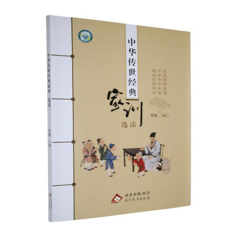 中华传世经典家训—选读