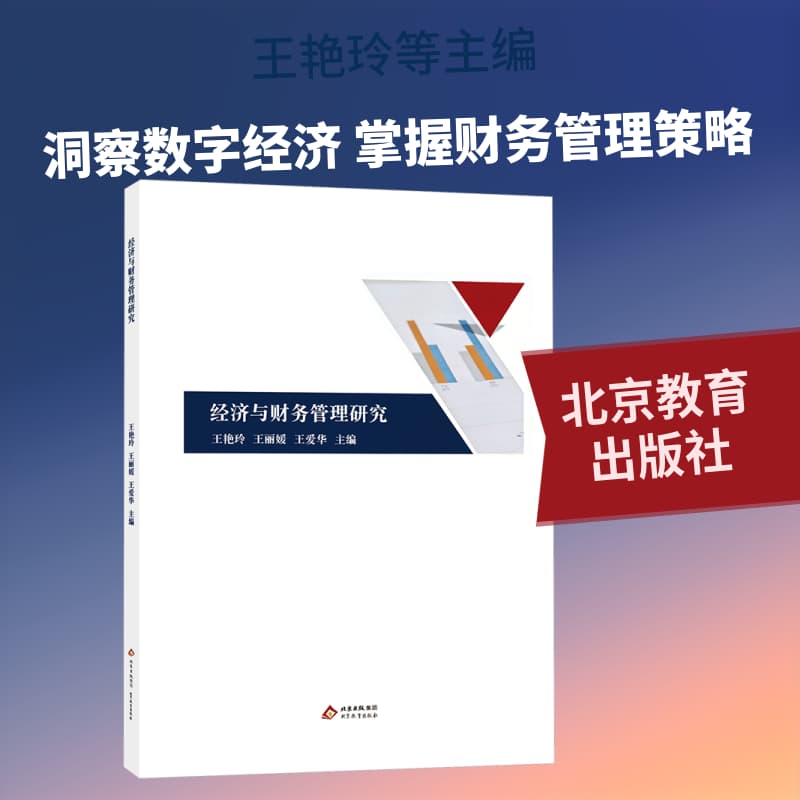 经济与财务管理研究