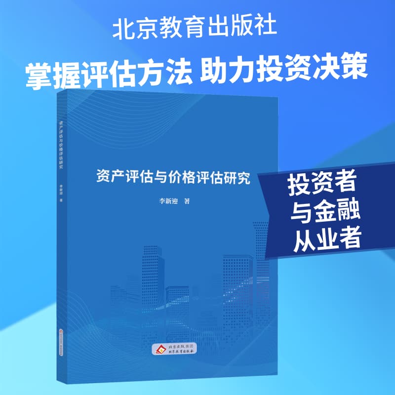 资产评估与价格评估研究