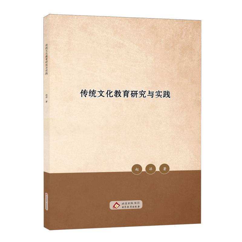 传统文化教育研究与实践