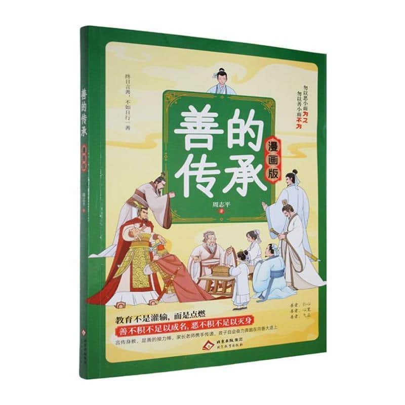 善的传承—漫画版