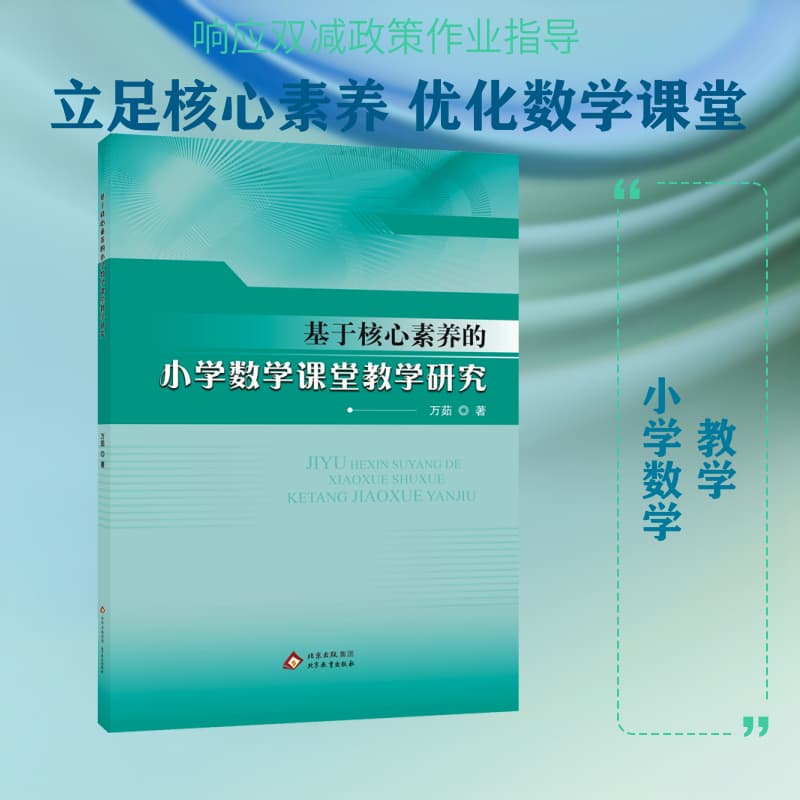 基于核心素养的小学数学课堂教学研究