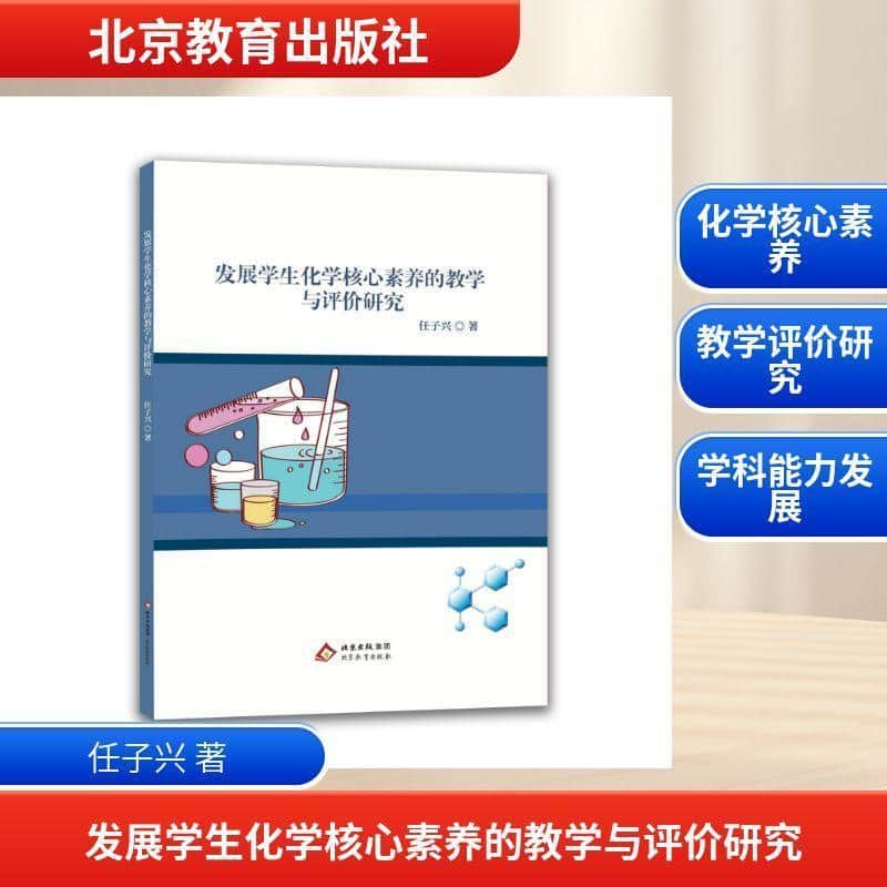 发展学生化学核心素养的教学与评价研究
