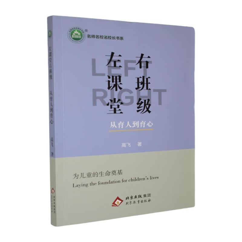 左课堂 右班级—从育人到育心: