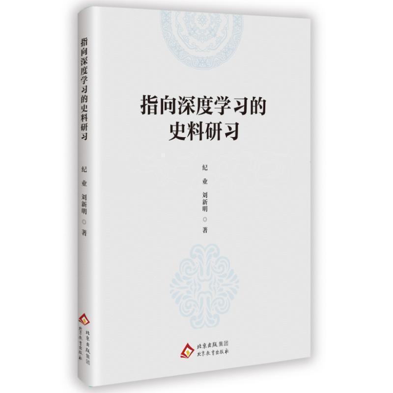 指向深度学习的史料研习