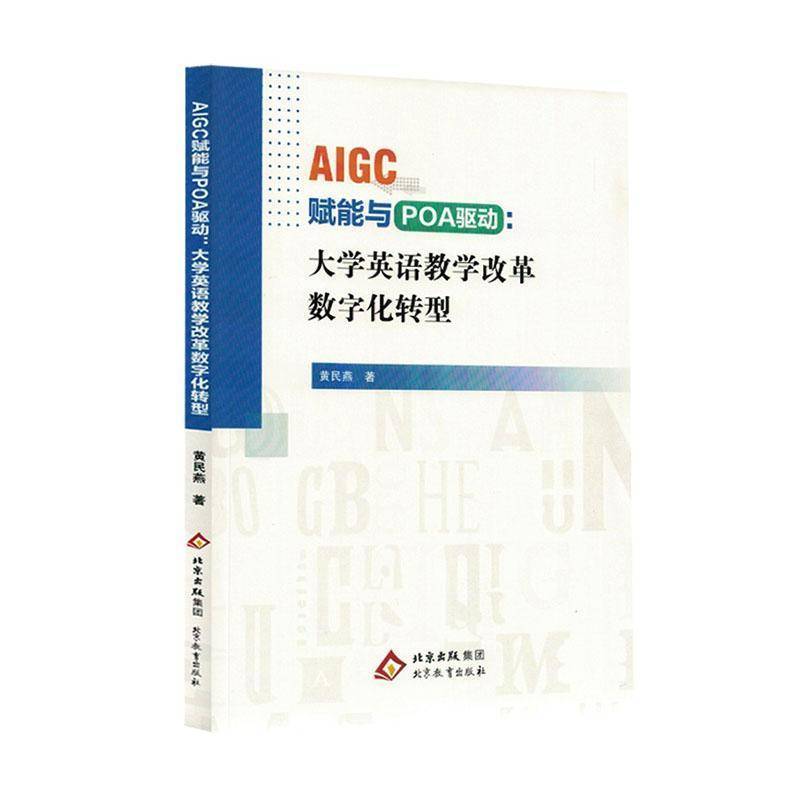AIGC赋能与POA驱动—大学英语教学改革数字化转型