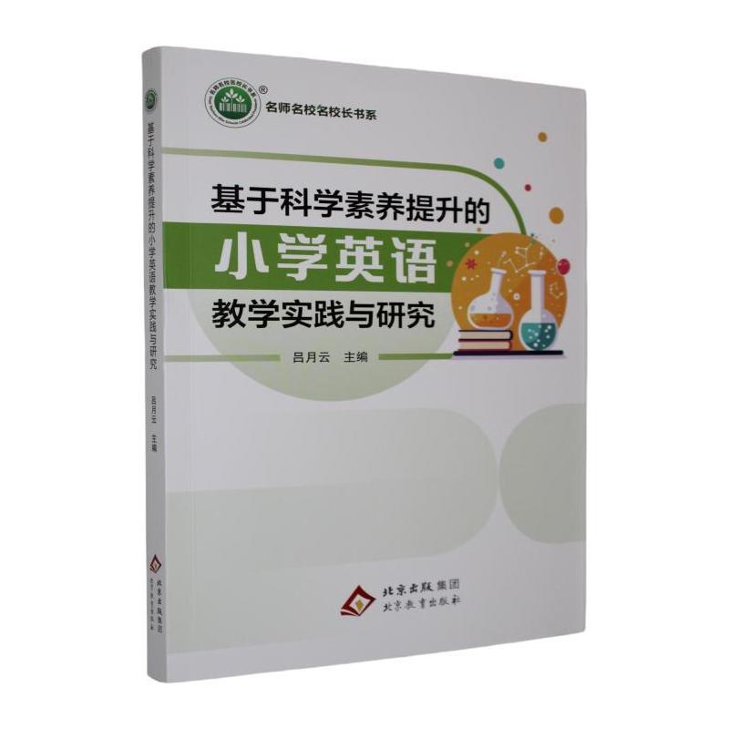基于科学素养提升的小学英语教学实践与研究