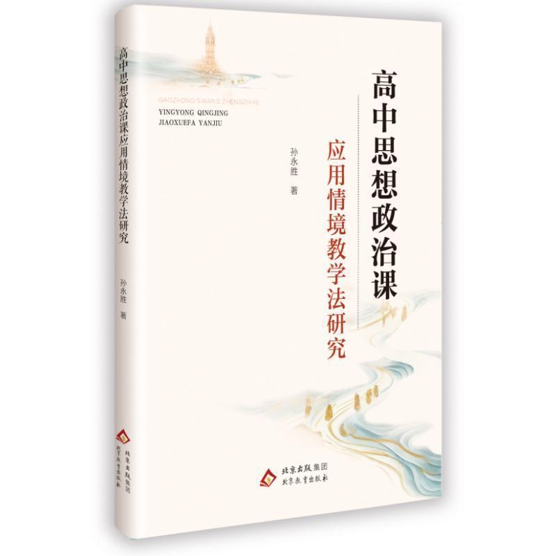 高中思想政治课应用情境教学法研究