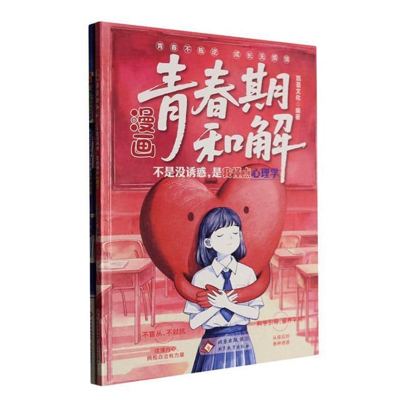 漫画青春期和解:不是没诱惑，是我懂点心理学