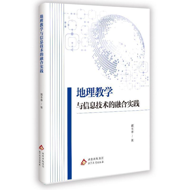地理教学与信息技术的融合实践