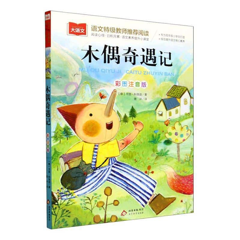 木偶奇遇记