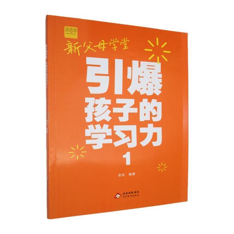 新父母学堂—引爆孩子的学习力(1)