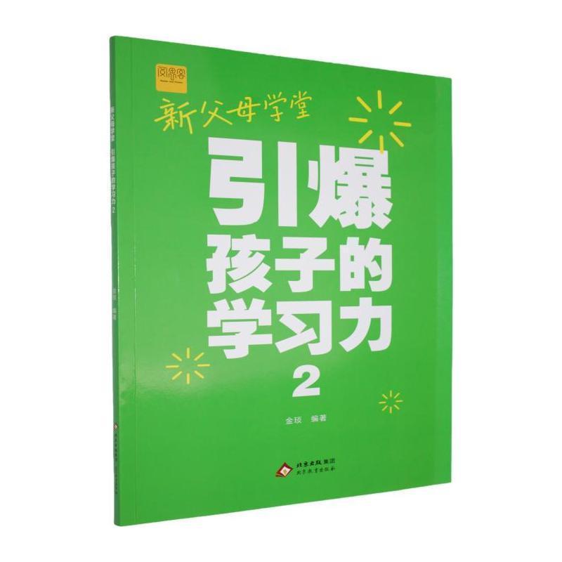 新父母学堂—引爆孩子的学习力(2)