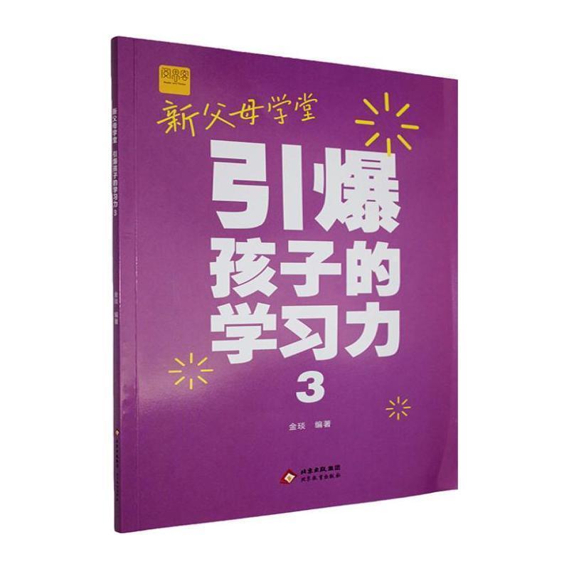 新父母学堂—引爆孩子的学习力(3)