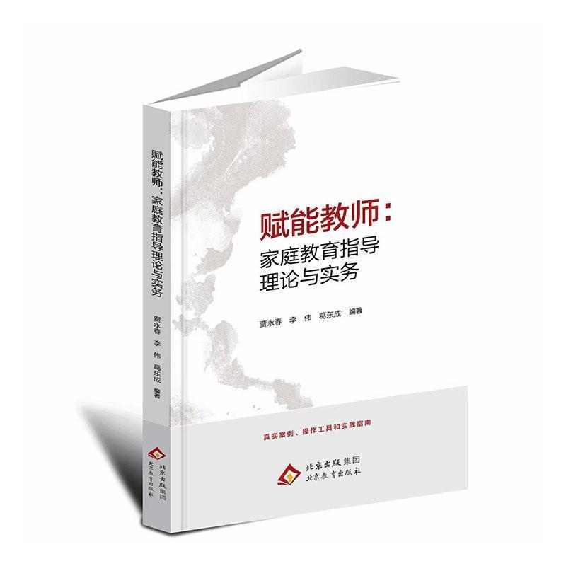 赋能教师—家庭教育指导理论与实务: