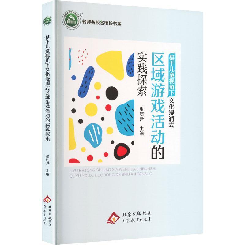 基于儿童视角下文化浸润式区域游戏活动的实践探索