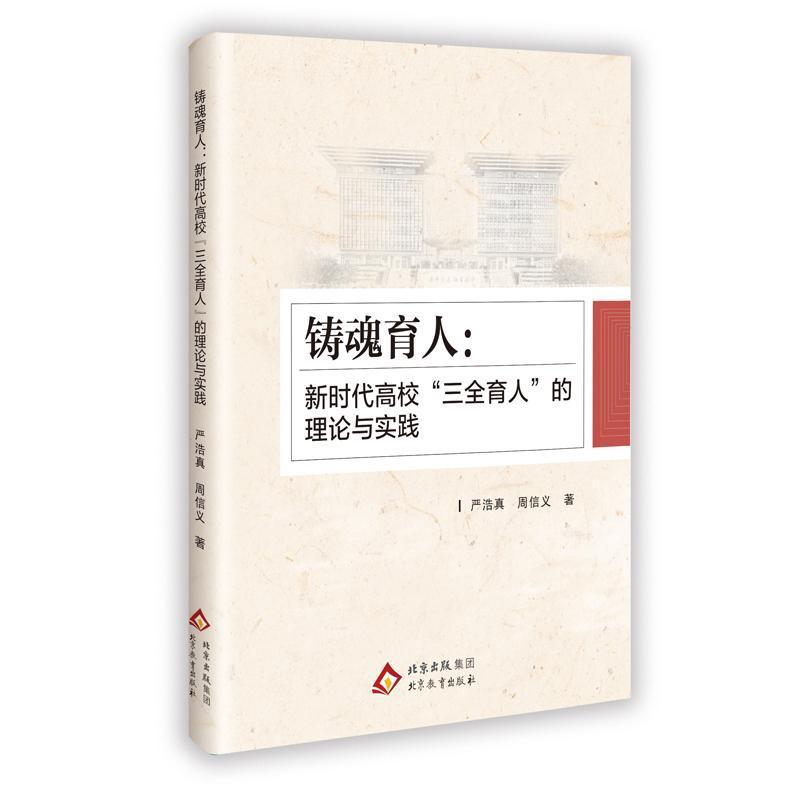 铸魂育人—新时代高校“三全育人”的理论与实践: