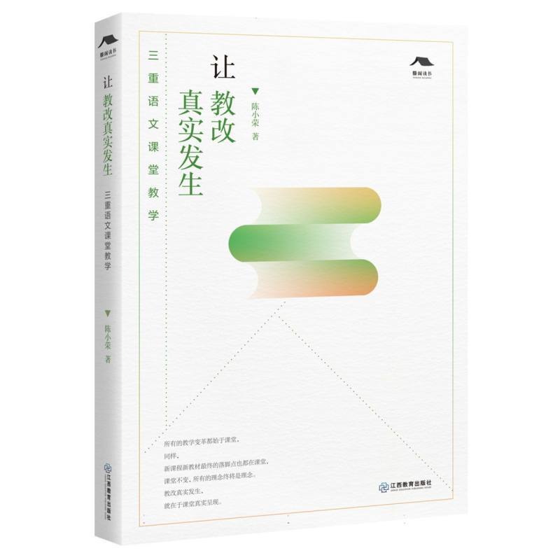 让教改真实发生—三重语文课堂教学