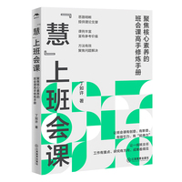 “慧”上班会课—聚焦核心素养的班会课高手修炼手册