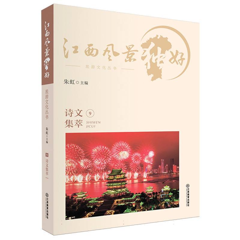 江西风景独好旅游文化丛书(9):诗文集萃