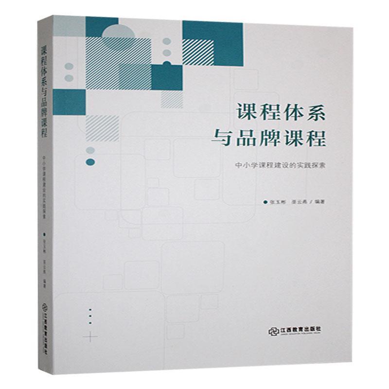 课程体系与品牌课程—中小学课程建设的实践探索: