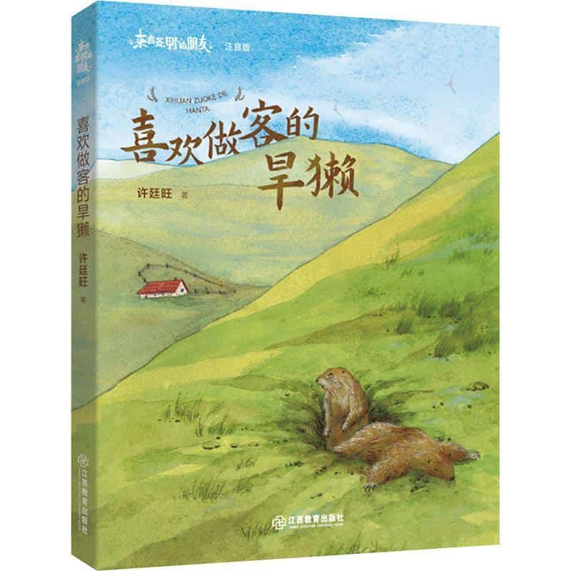 喜欢做客的旱獭
