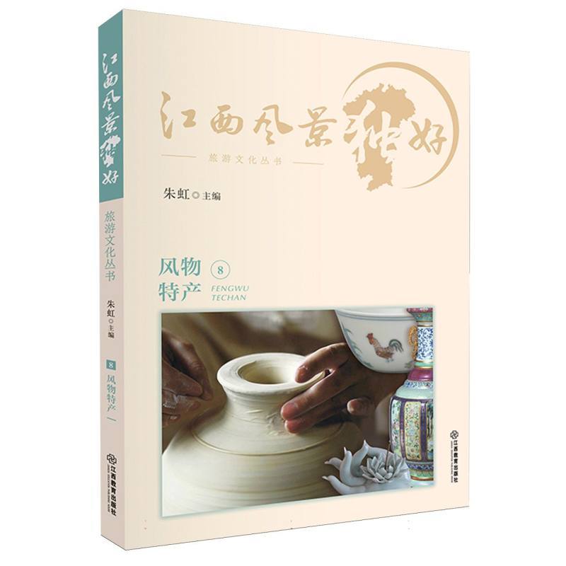 江西风景独好旅游文化丛书(8):风物特产