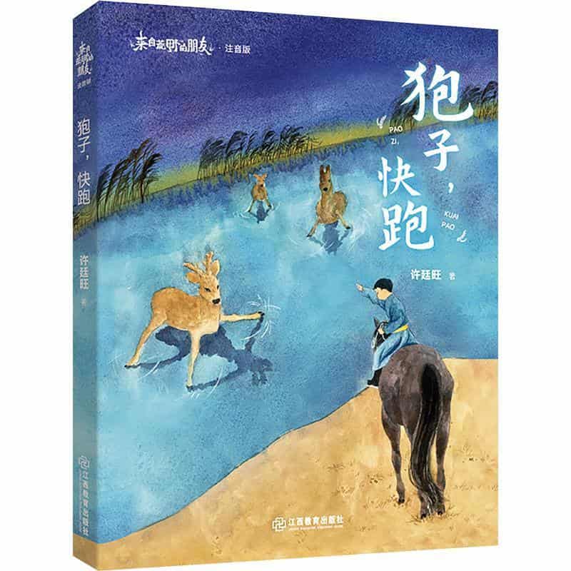 狍子，快跑