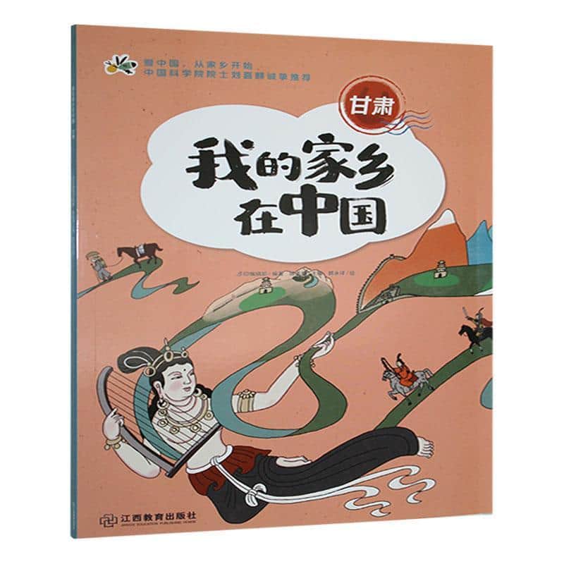 我的家乡在中国:甘肃