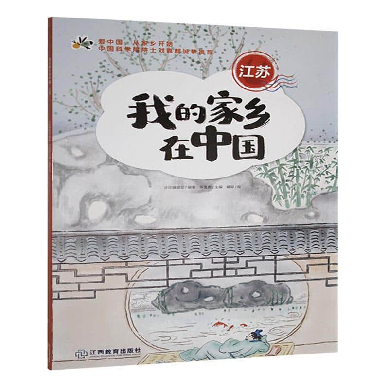 我的家乡在中国:江苏