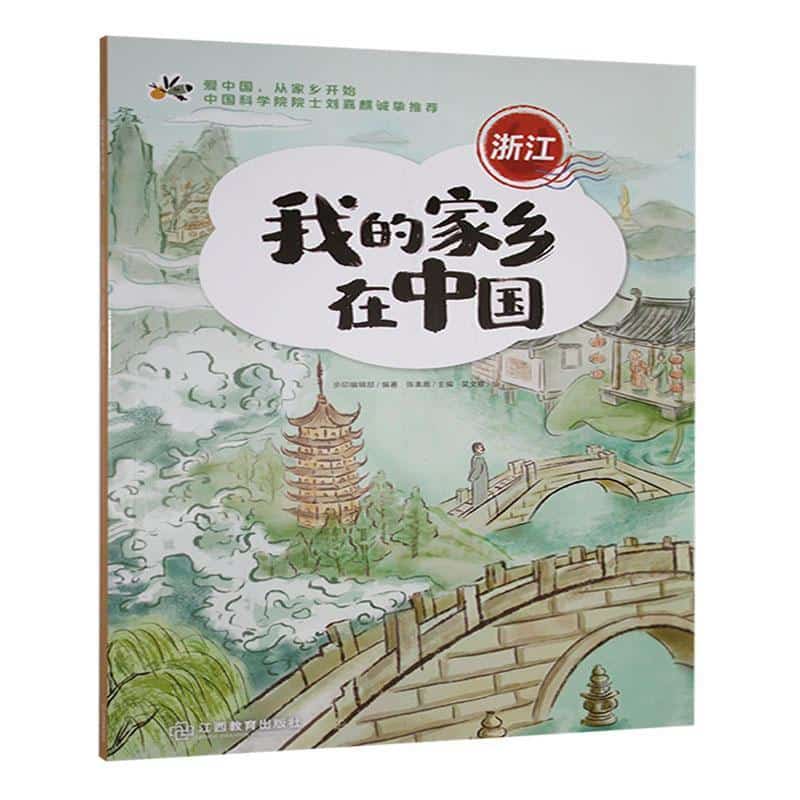 我的家乡在中国:浙江