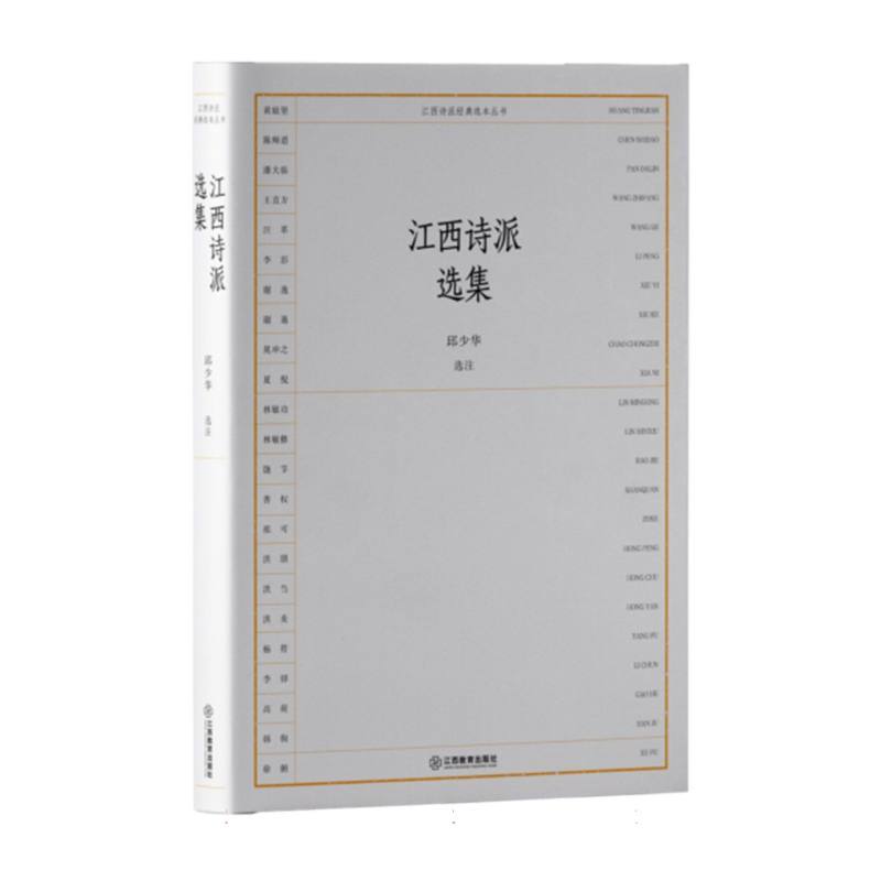 江西诗派选集