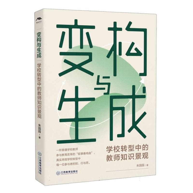 变构与生成—学校转型中的教师知识景观:
