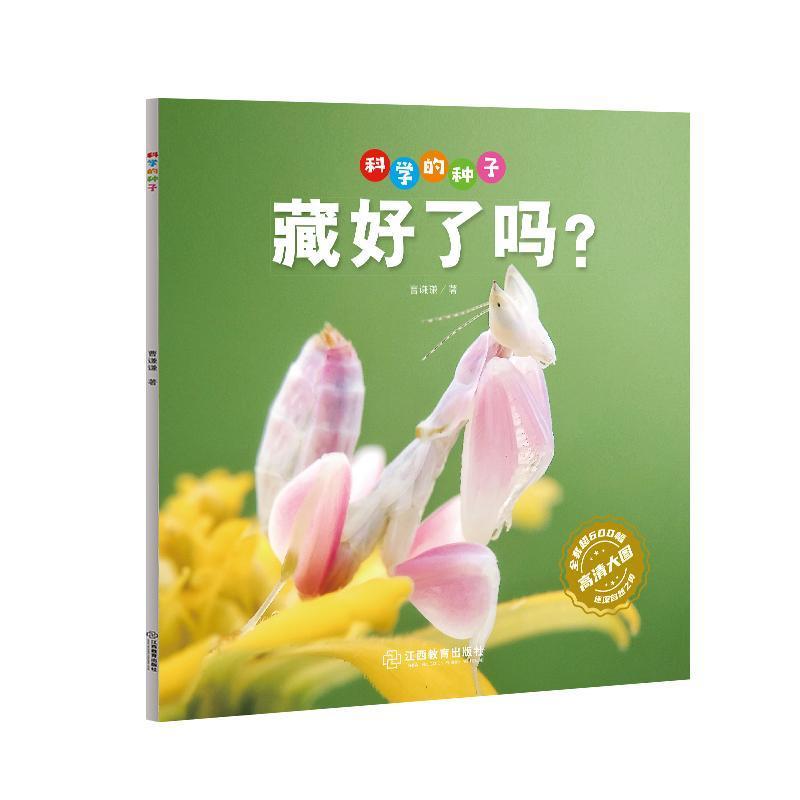 科学的种子:藏好了吗？