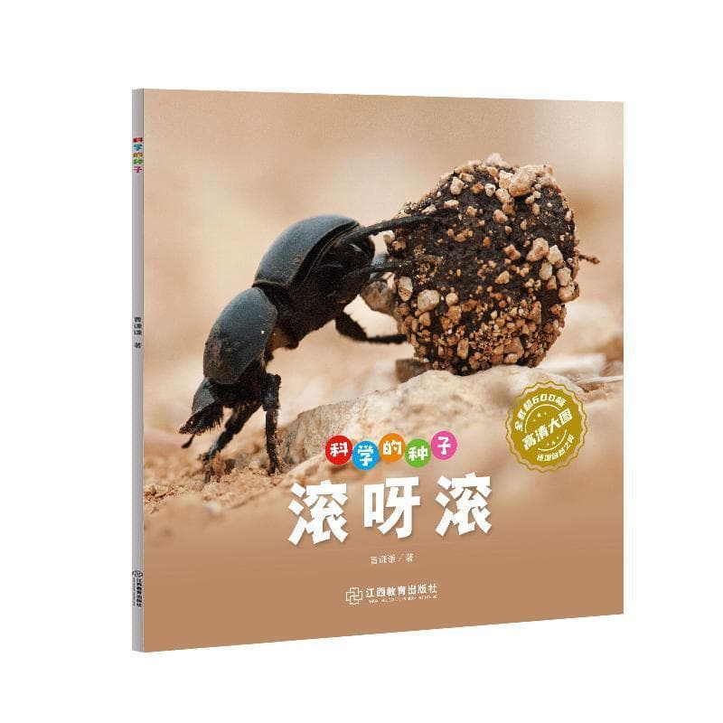 科学的种子:滚呀滚