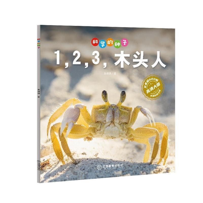 科学的种子:1，2，3，木头人