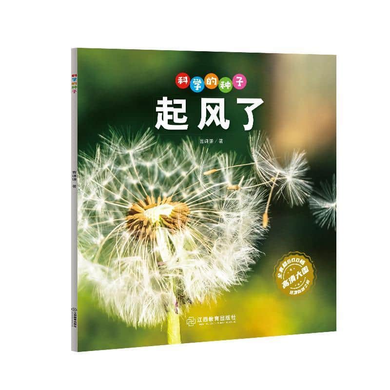 科学的种子:起风了